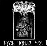Русь Понад Усе!, Dub Buk, black metal, pagan metal, folk, folk metal, slavonic black metal, Nokturnal Mortum, 