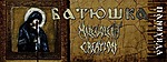 батюшка, malevolentcreation, metal, black metal батюшка, malevolentcreation, metal, black metal